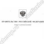 Вступило в силу Постановление Правительства от 1 декабря 2022 г. № 220