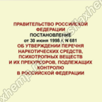 Новая редакция Постановления Правительства Российской Федерации от 30 июня 1998 г. № 681