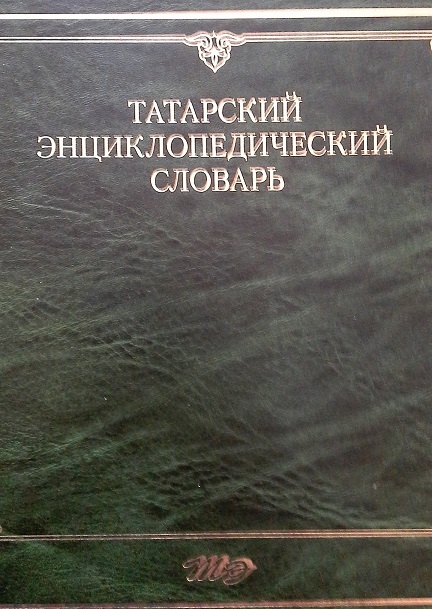 О льне и конопле. Татарский энциклопедический словарь