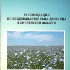 Рекомендации по возделыванию льна-долгунца в Смоленской области
