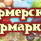 Приглашаем к участию в фермерской ярмарке Всероссийского форума «Российское село – 2017»
