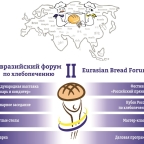 Второй Евразийский форум по хлебопечению 