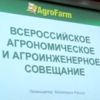 Всероссийское агрономическое и агроинженерное совещание