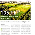 105 лет льняному полю в Москве