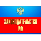 В России начал действовать Федеральный закон №280