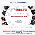 Деловая программа Текстильлегпром 2020