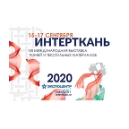 Рекорды выставки ИНТЕРТКАНЬ 2020