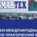 XXIII Международный научно-практический форум «SMARTEX»