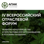 IV Всероссийский отраслевой форум коноплеводов