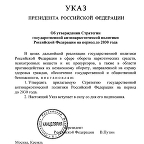 Указ Президента Российской Федерации от 23.11.2020 № 733