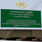 Парламентские слушания в Тимирязевке