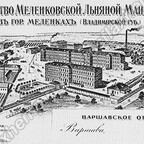 История Меленковского льнокомбината