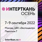 ИНТЕРТКАНЬ-2022.Осень