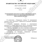 Постановление Правительства Российской Федерации от 02.06.2022 № 1007
