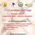 Всероссийский Форум сельских пекарей