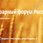О семенах на VII Аграрном форуме России