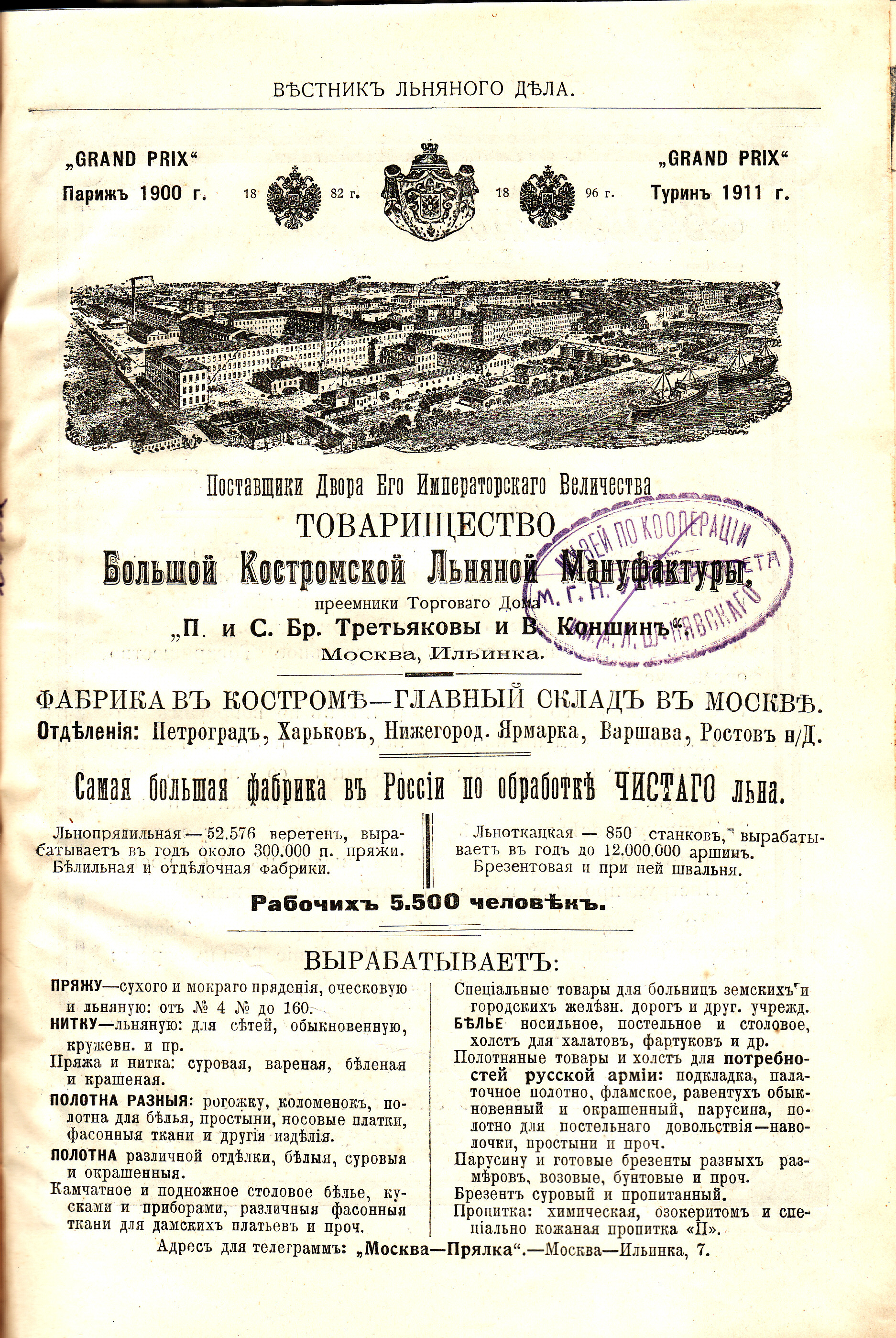  Большая Костромская Льняная Мануфактура.  Реклама 1916 г.