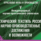 РЕЗОЛЮЦИЯ V Международного симпозиума «Технический текстиль России"