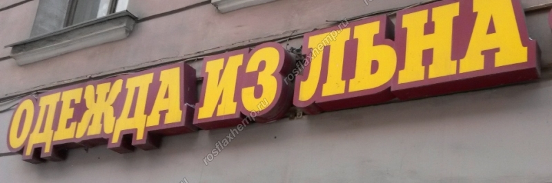 Магазин Льна В Москве
