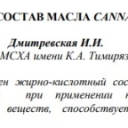 Дмитревская И.И. Химический состав масла CANNABIS SATIVA L