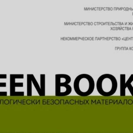 GREEN BOOK России 