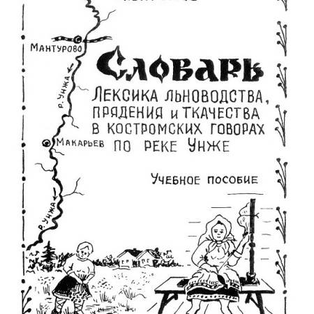 титульный лист словаря льноводства Громова 